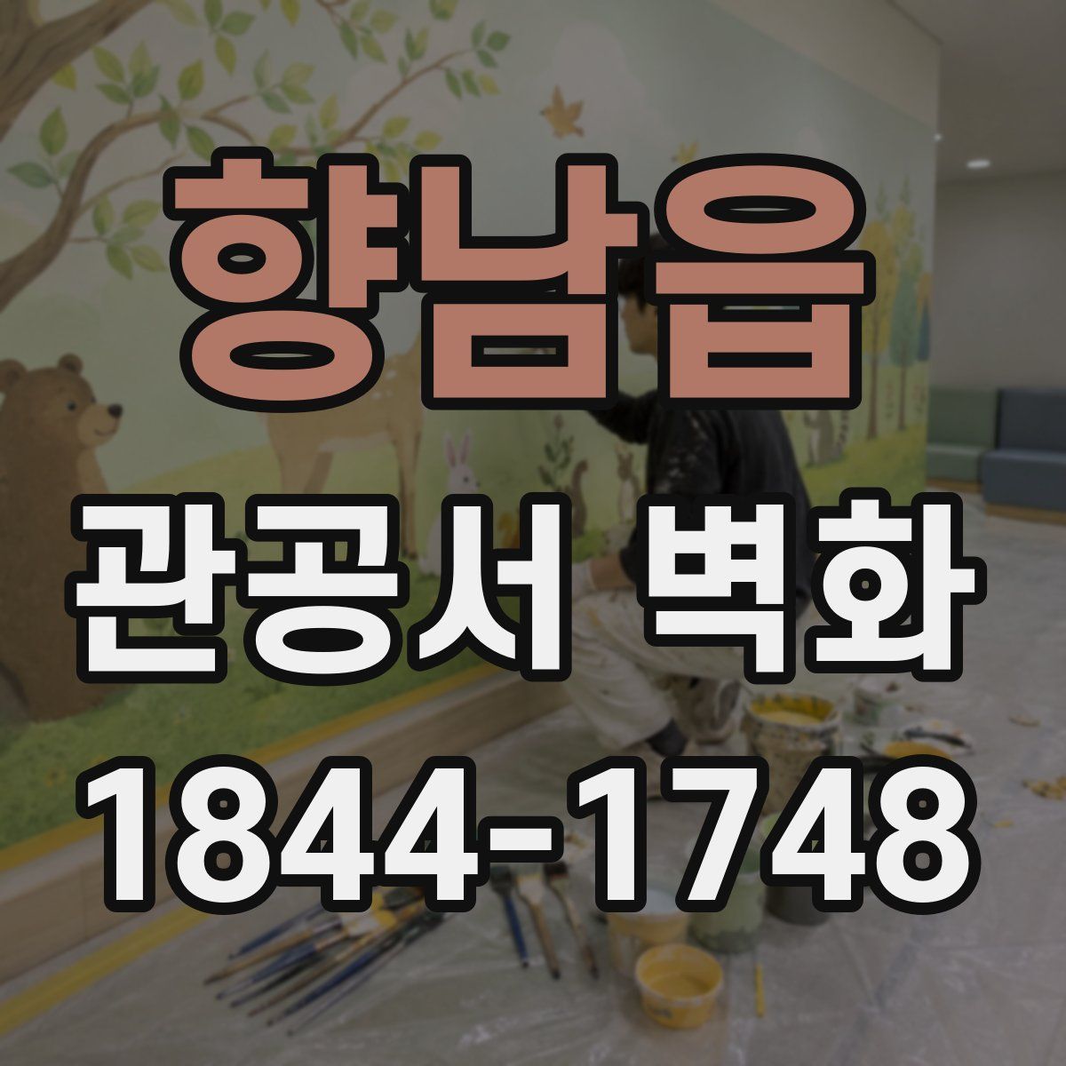 향남읍 관공서 벽화