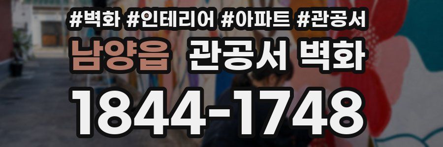 남양읍 관공서 벽화