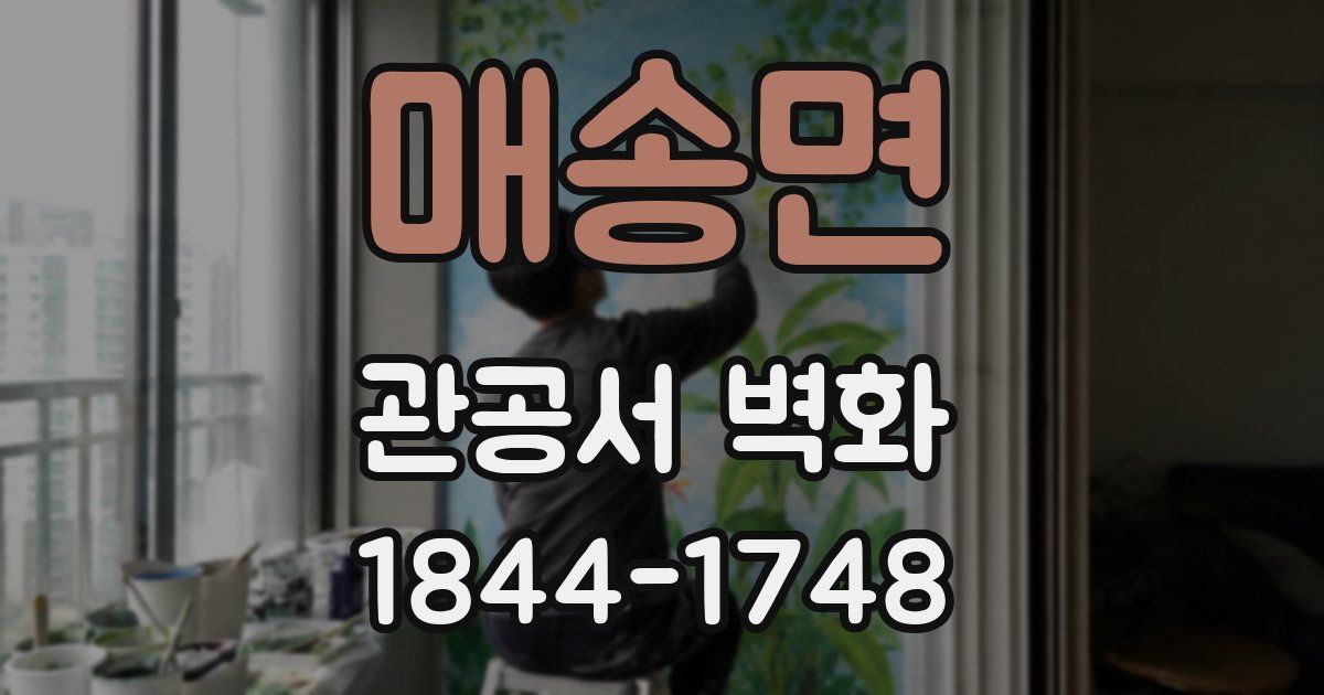 매송면 관공서 벽화
