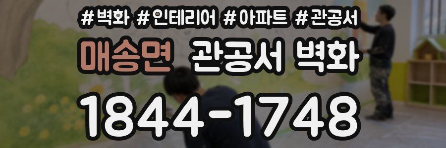 매송면 관공서 벽화