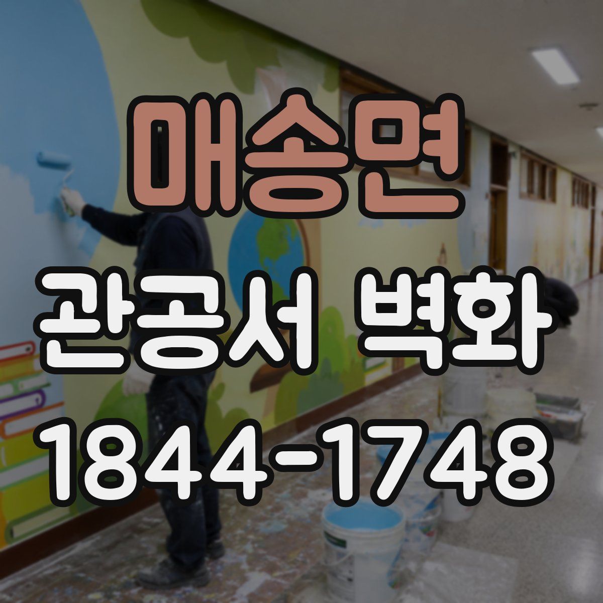 매송면 관공서 벽화