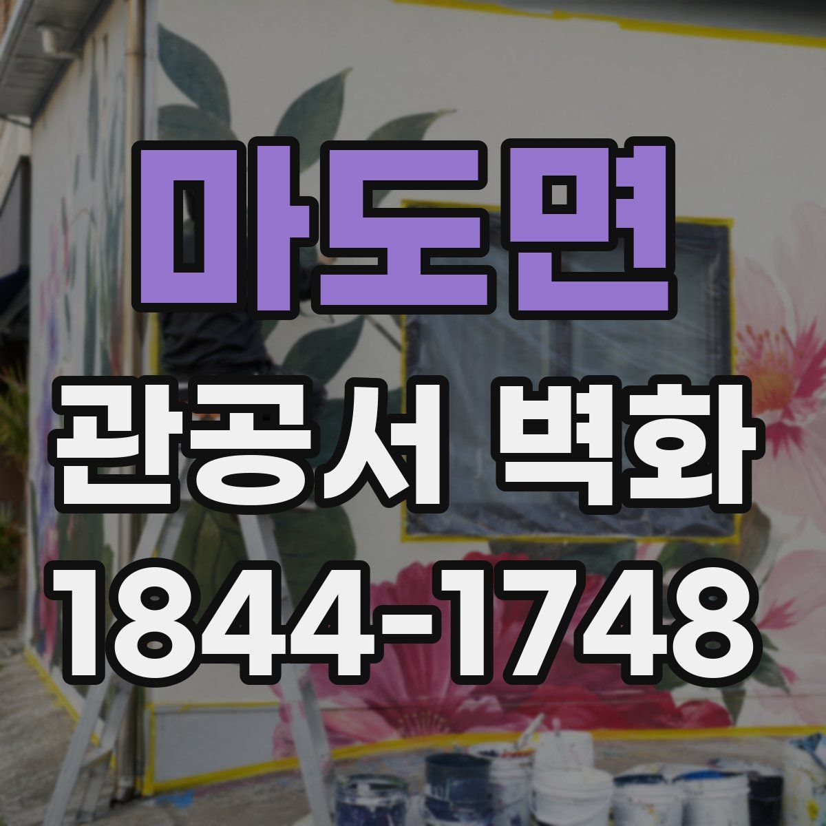 마도면 관공서 벽화