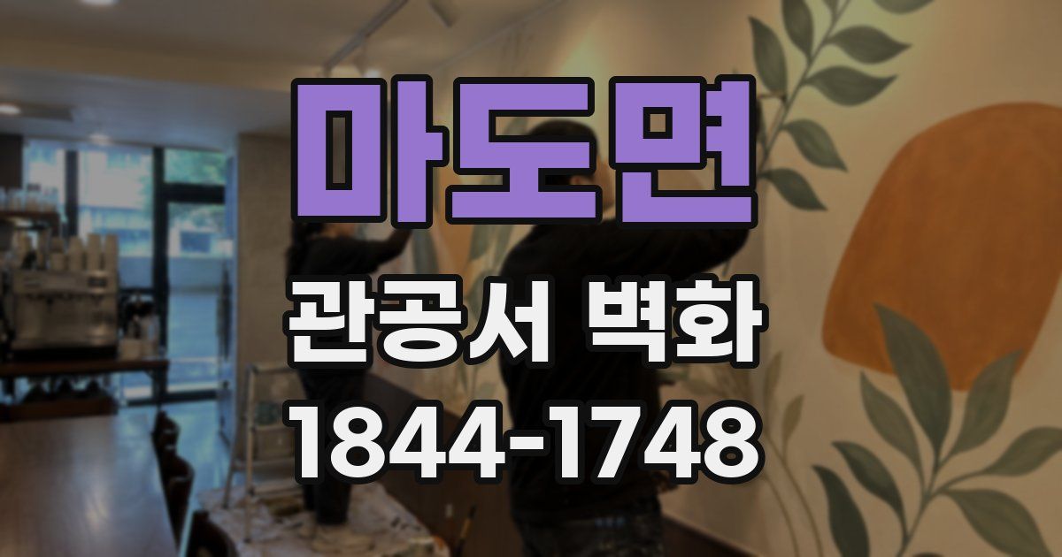 마도면 관공서 벽화
