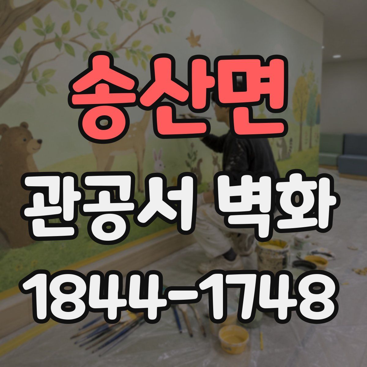 송산면 관공서 벽화