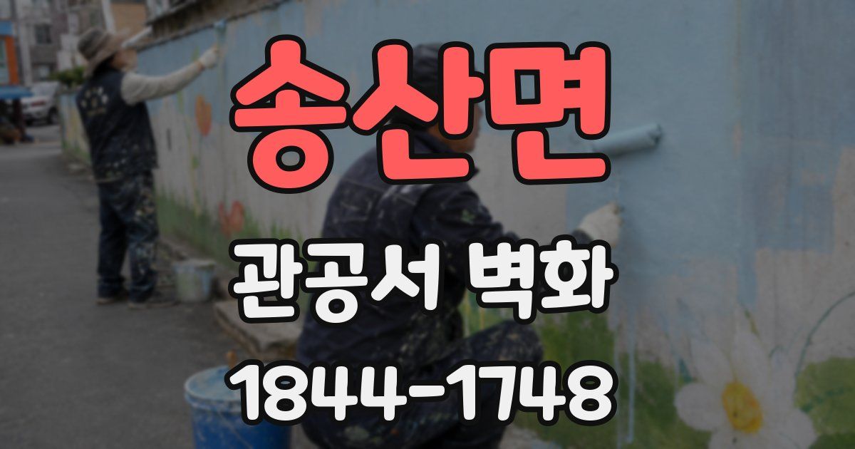 송산면 관공서 벽화