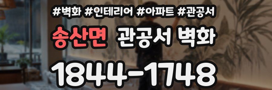 송산면 관공서 벽화