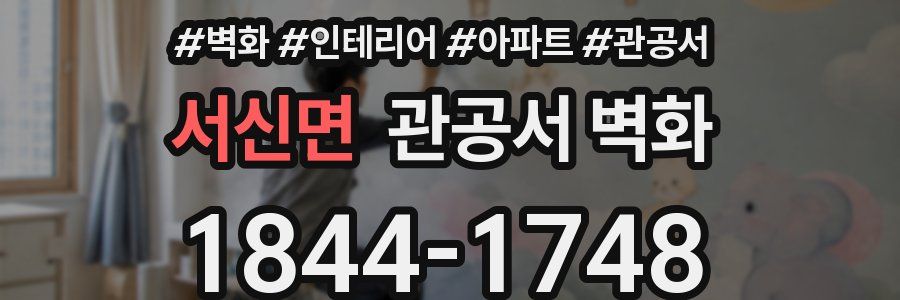 서신면 관공서 벽화