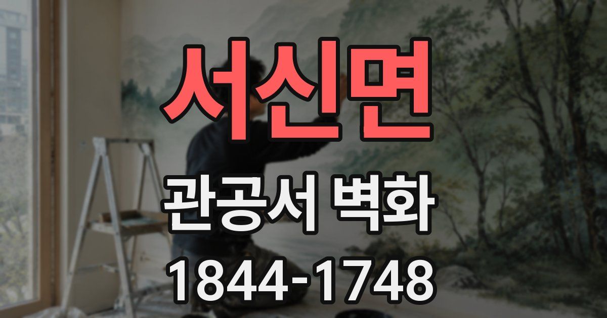 서신면 관공서 벽화