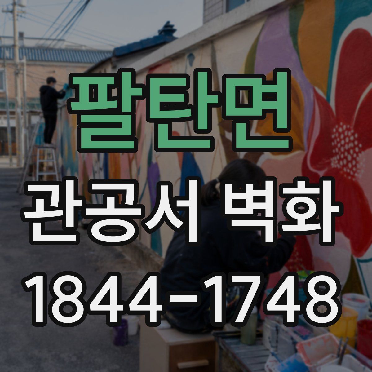 팔탄면 관공서 벽화