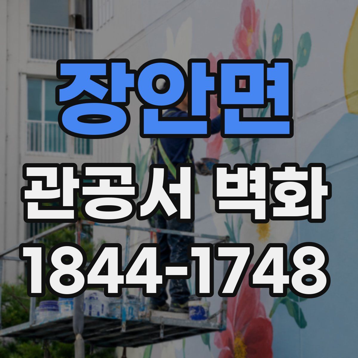 장안면 관공서 벽화