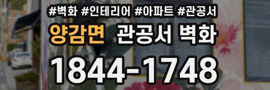 양감면 관공서 벽화