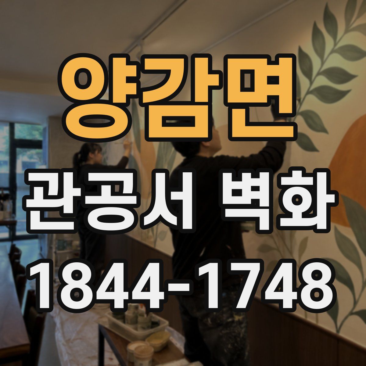 양감면 관공서 벽화