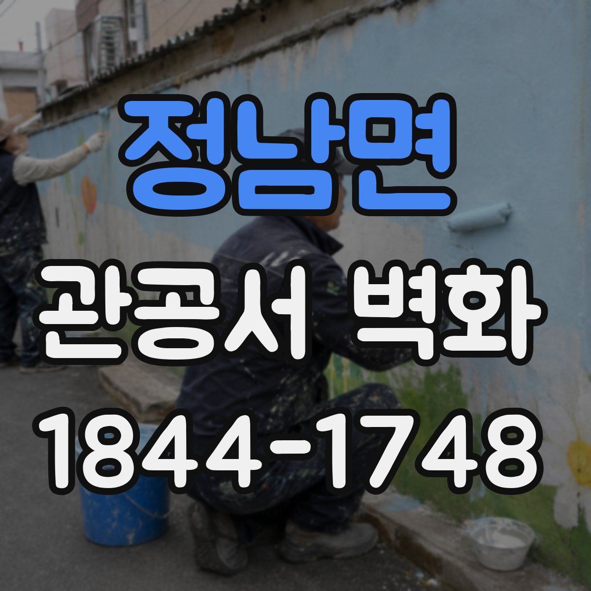 정남면 관공서 벽화
