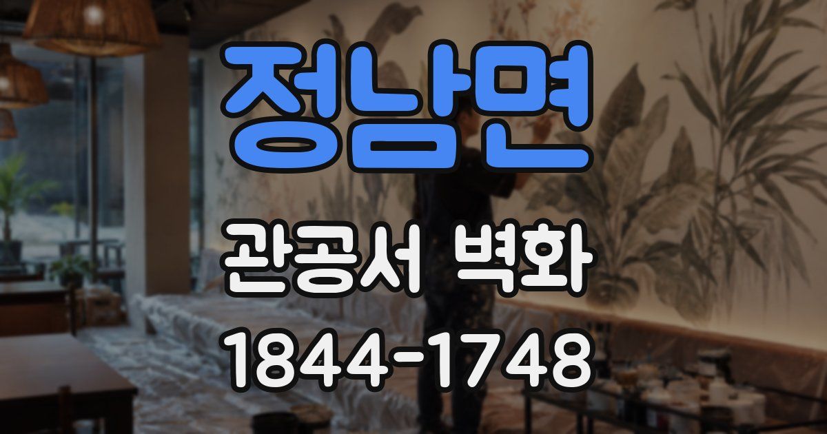 정남면 관공서 벽화