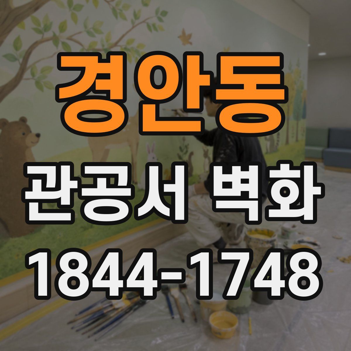 경안동 관공서 벽화