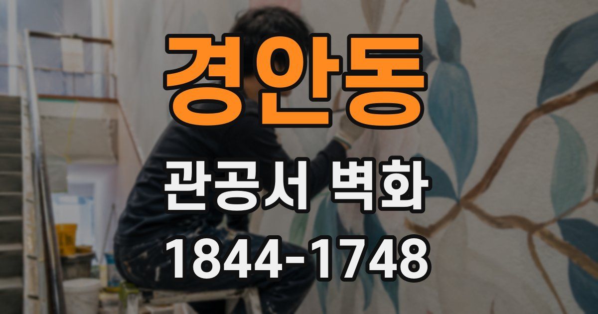 경안동 관공서 벽화