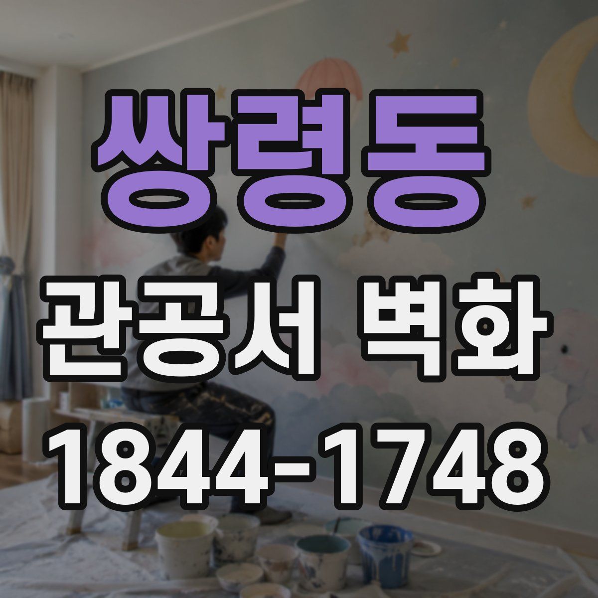 쌍령동 관공서 벽화