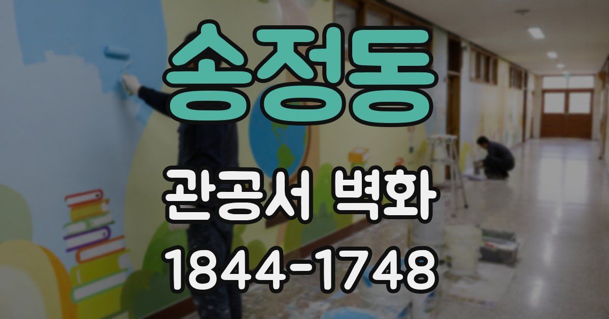 송정동 관공서 벽화