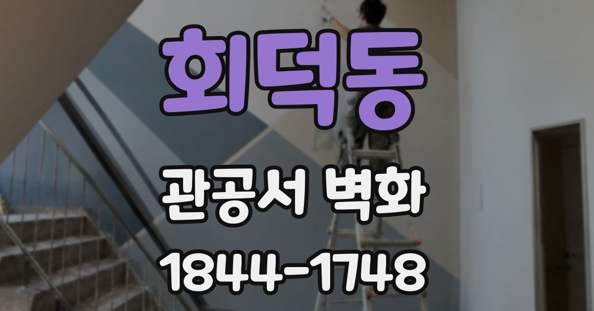 회덕동 관공서 벽화