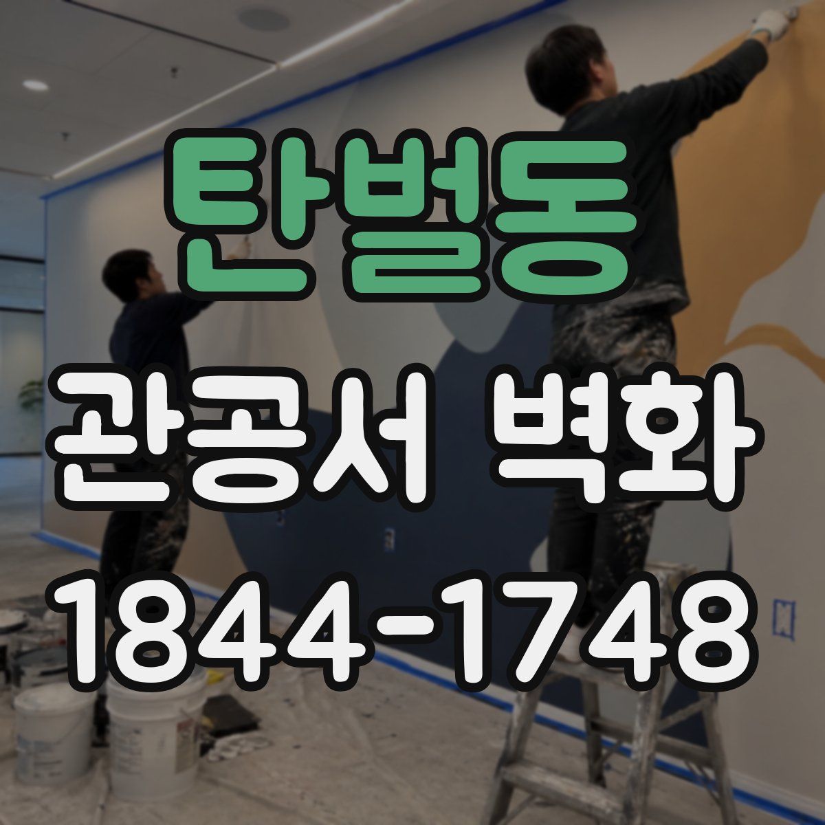 탄벌동 관공서 벽화