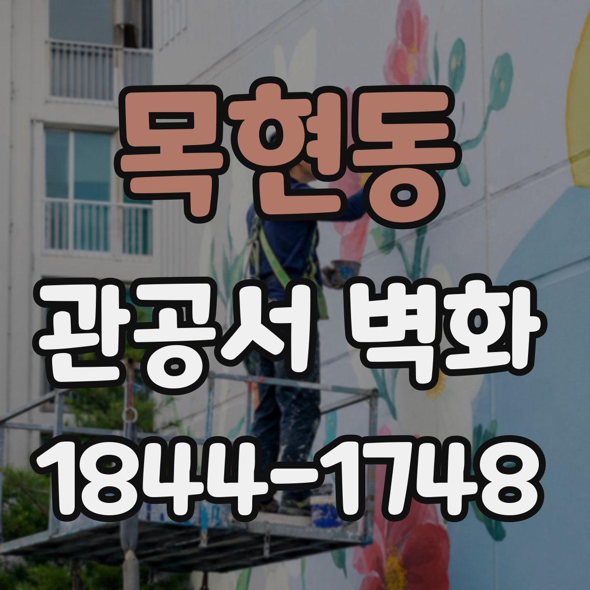 목현동 관공서 벽화