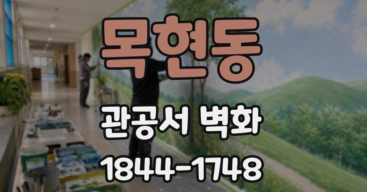 목현동 관공서 벽화