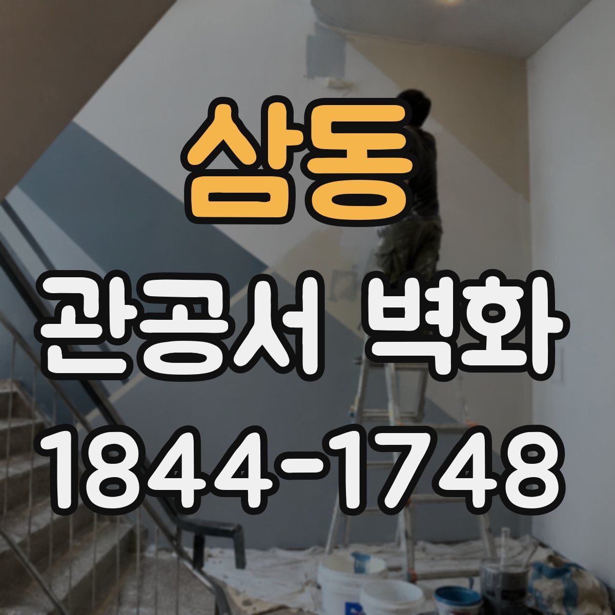 삼동 관공서 벽화