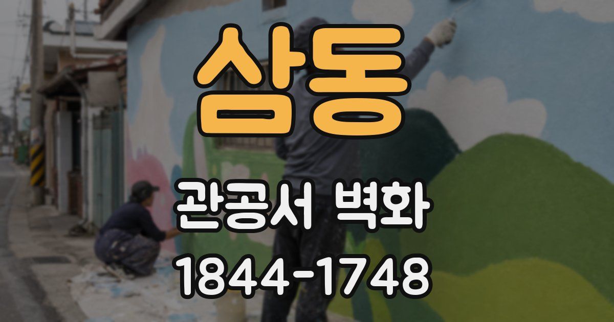 삼동 관공서 벽화