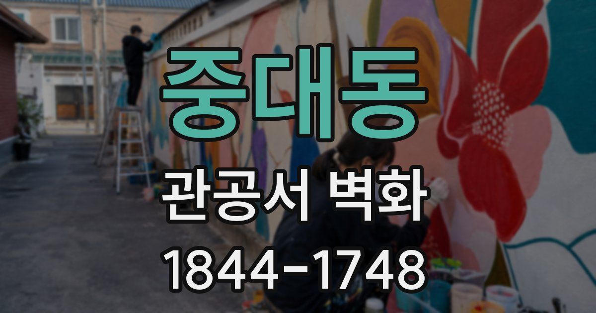 중대동 관공서 벽화