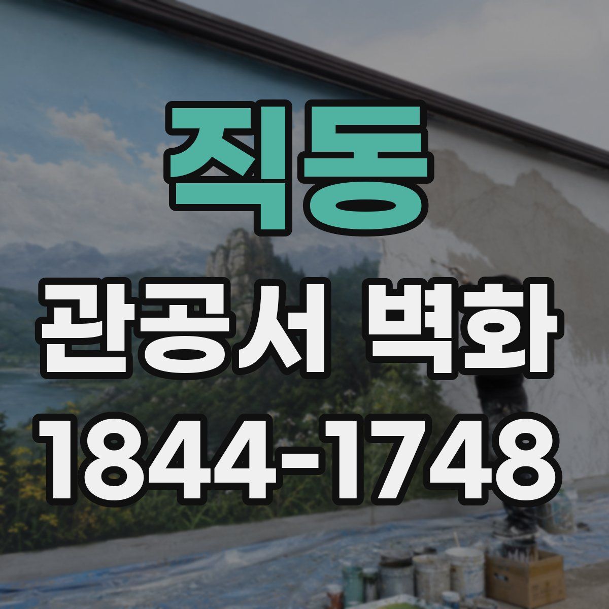직동 관공서 벽화