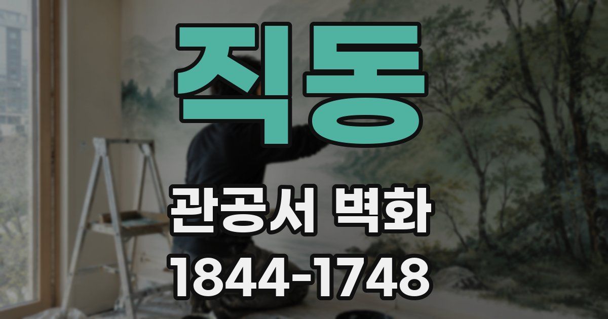 직동 관공서 벽화