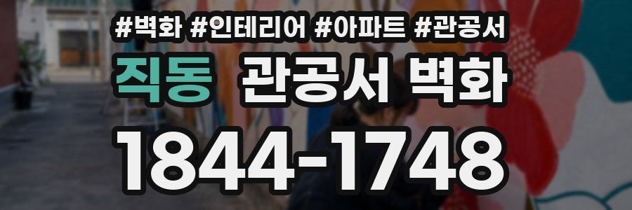 직동 관공서 벽화