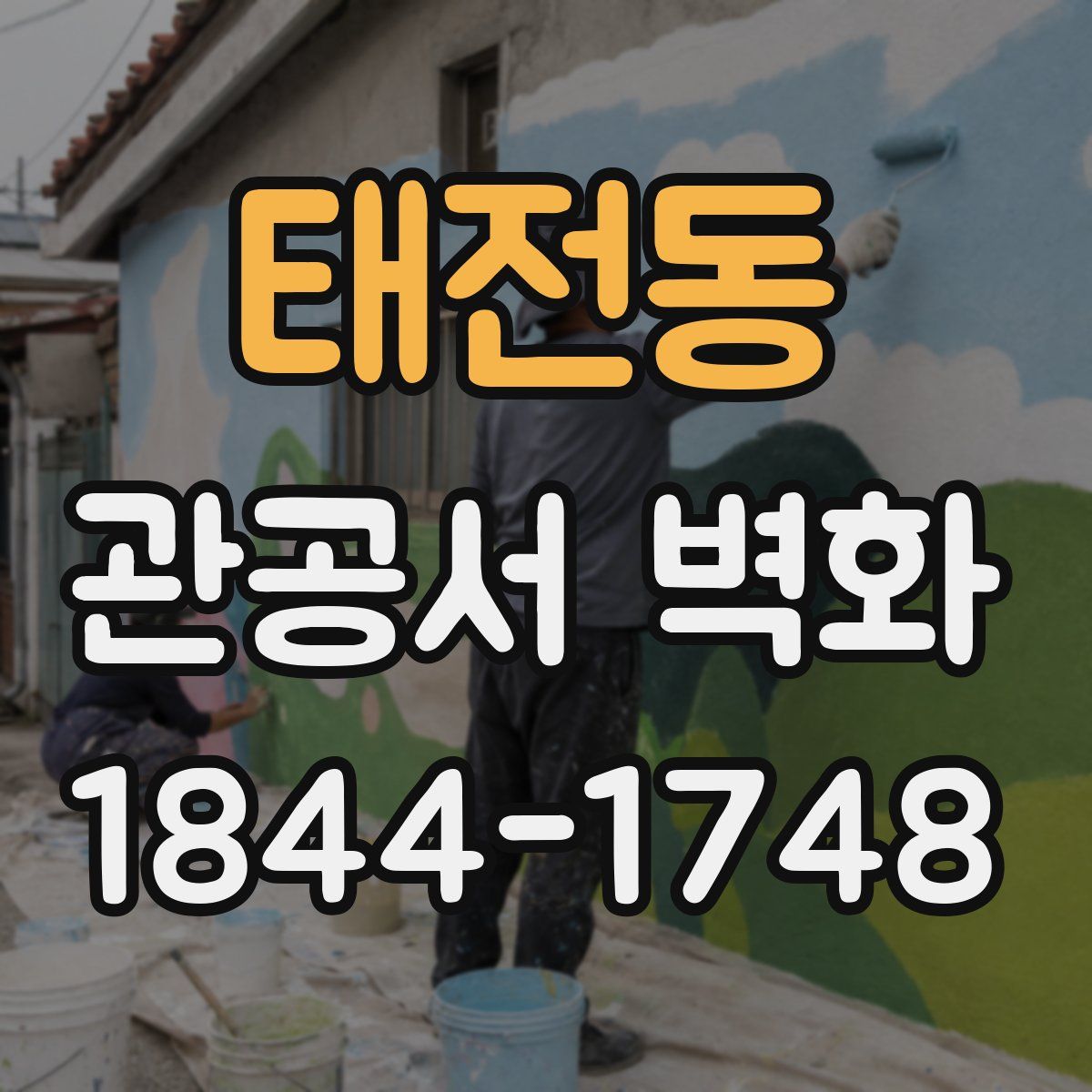 태전동 관공서 벽화