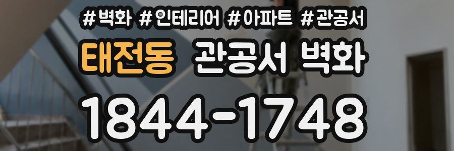 태전동 관공서 벽화