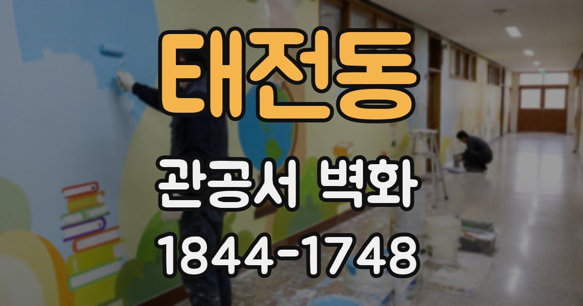 태전동 관공서 벽화