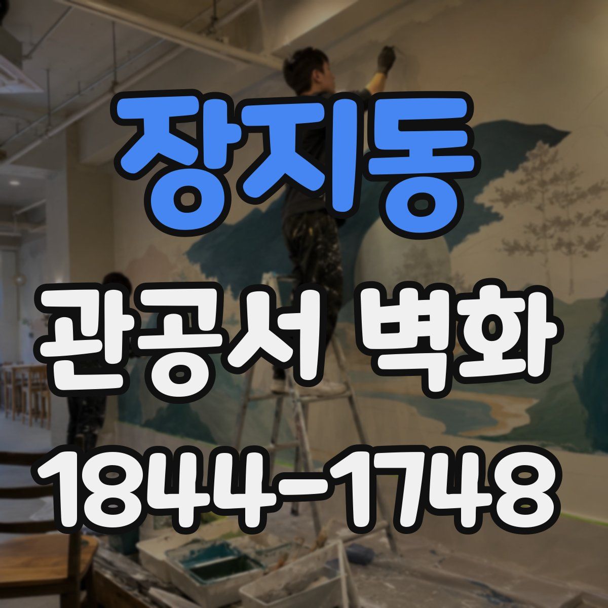 장지동 관공서 벽화