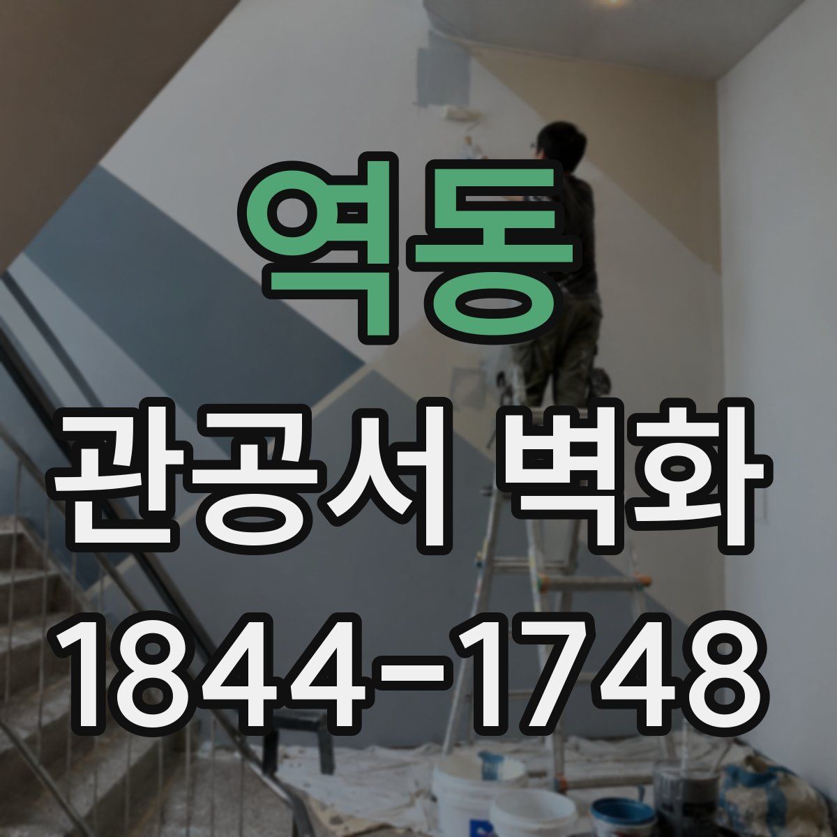 역동 관공서 벽화