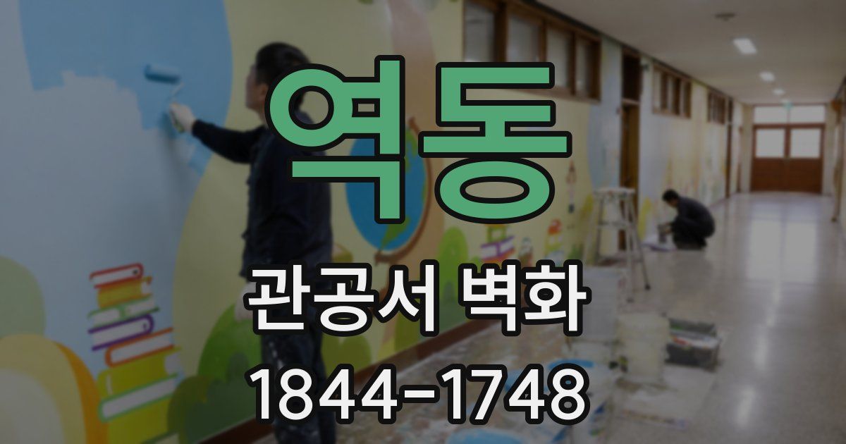 역동 관공서 벽화