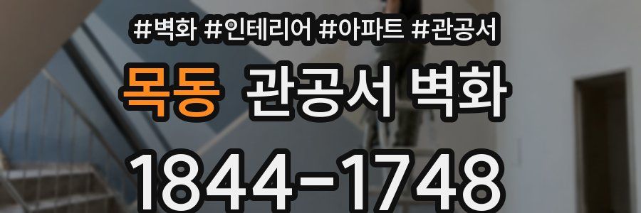 목동 관공서 벽화