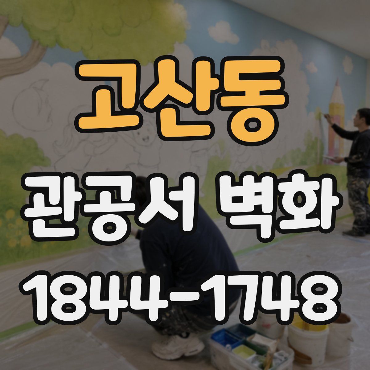 고산동 관공서 벽화