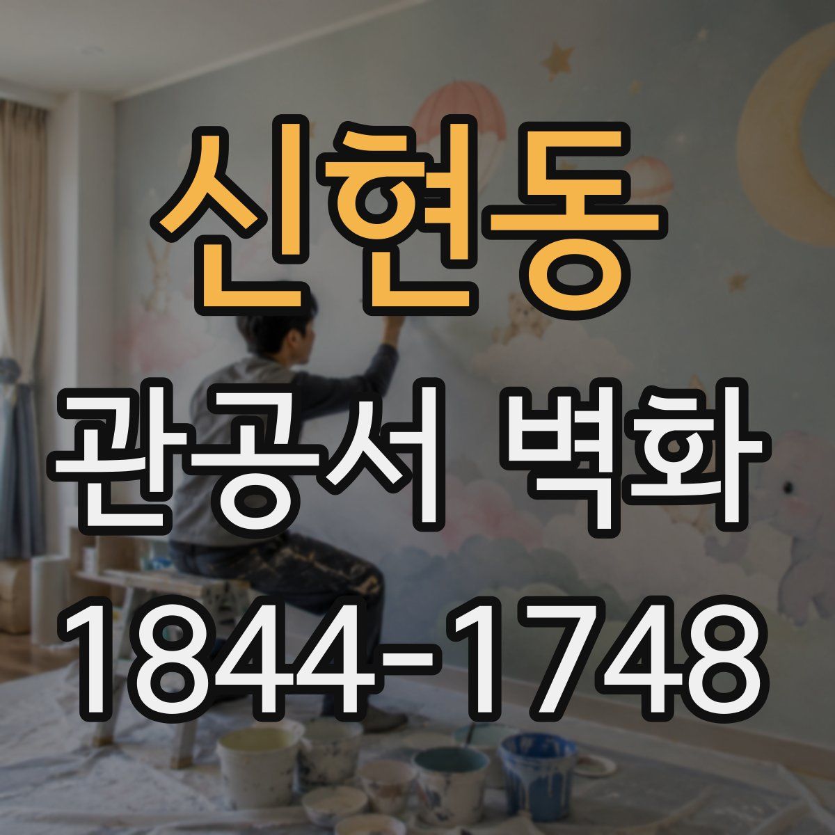 신현동 관공서 벽화