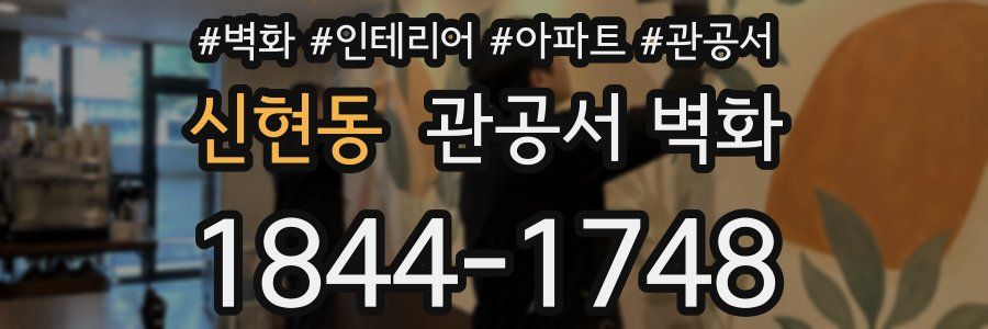 신현동 관공서 벽화