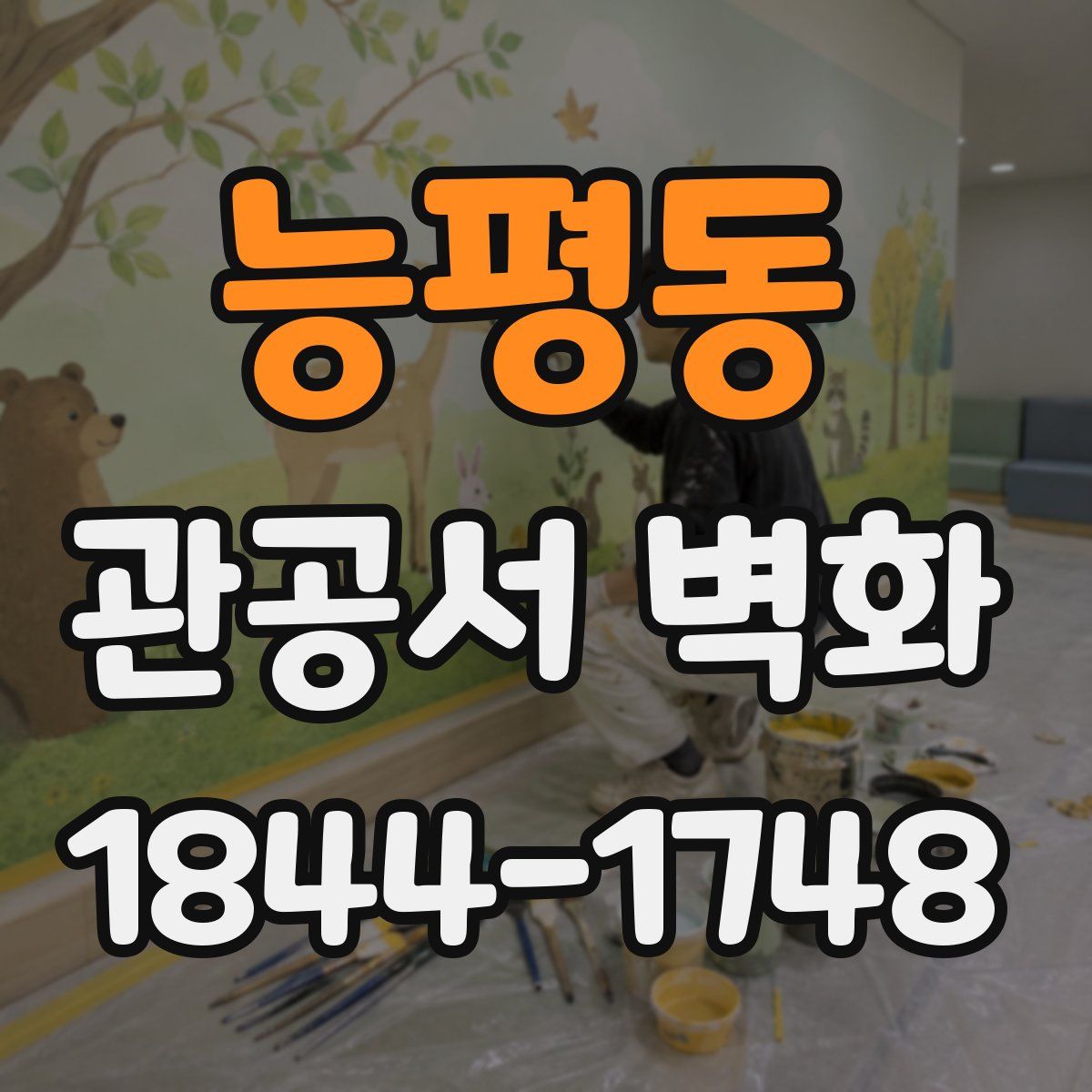 능평동 관공서 벽화