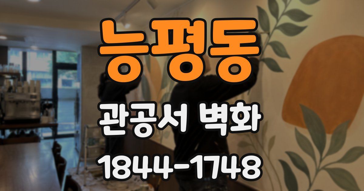 능평동 관공서 벽화
