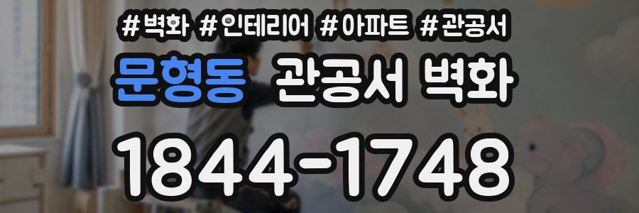 문형동 관공서 벽화