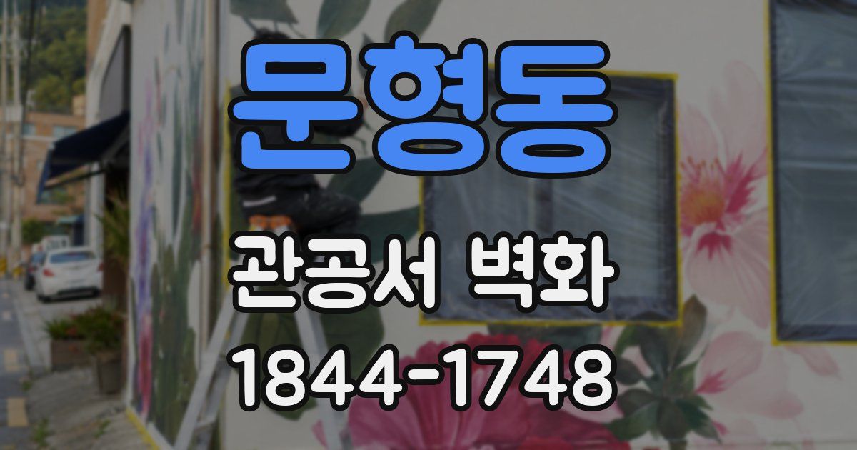 문형동 관공서 벽화