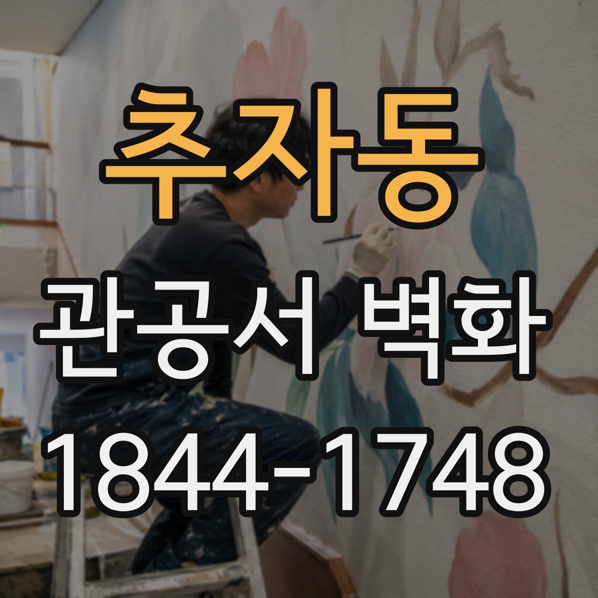 추자동 관공서 벽화
