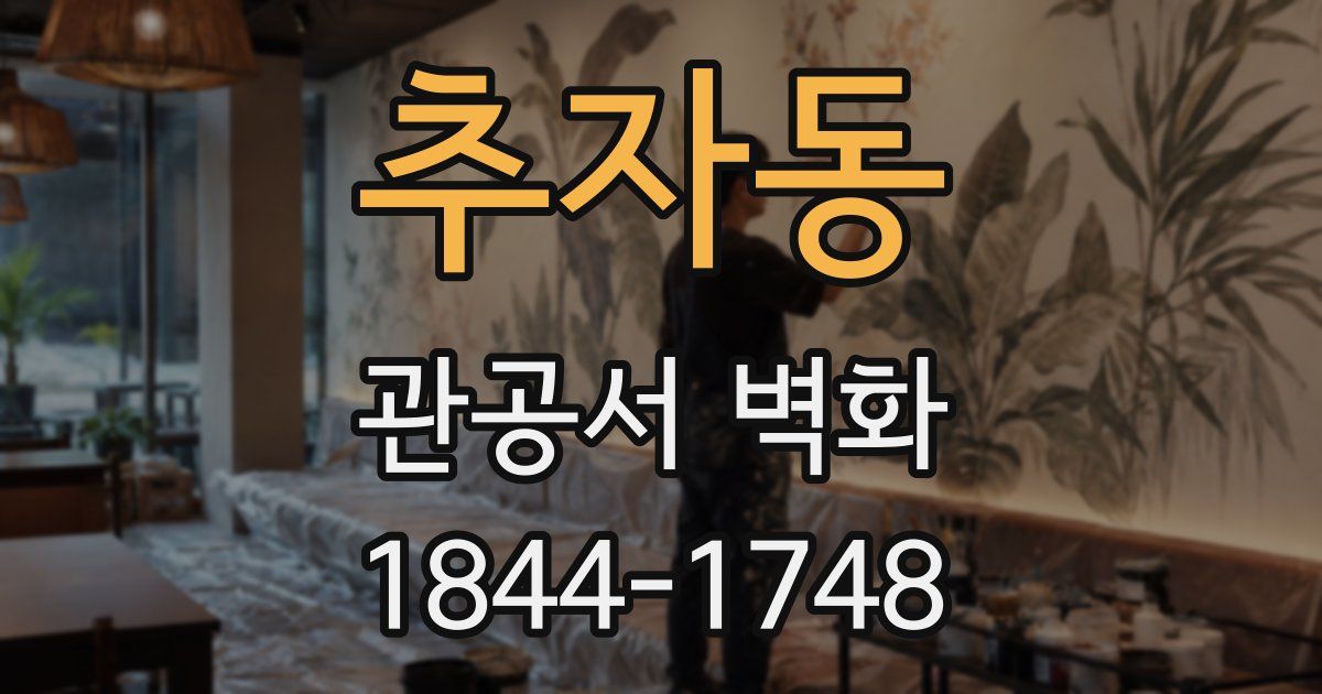 추자동 관공서 벽화