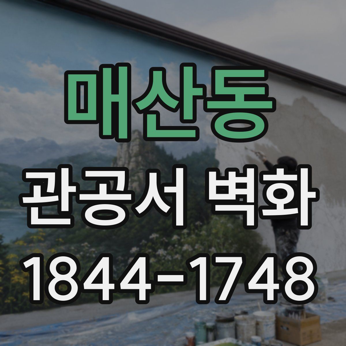 매산동 관공서 벽화