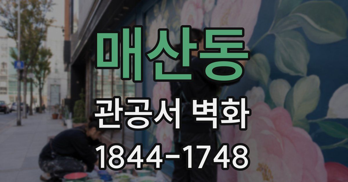 매산동 관공서 벽화